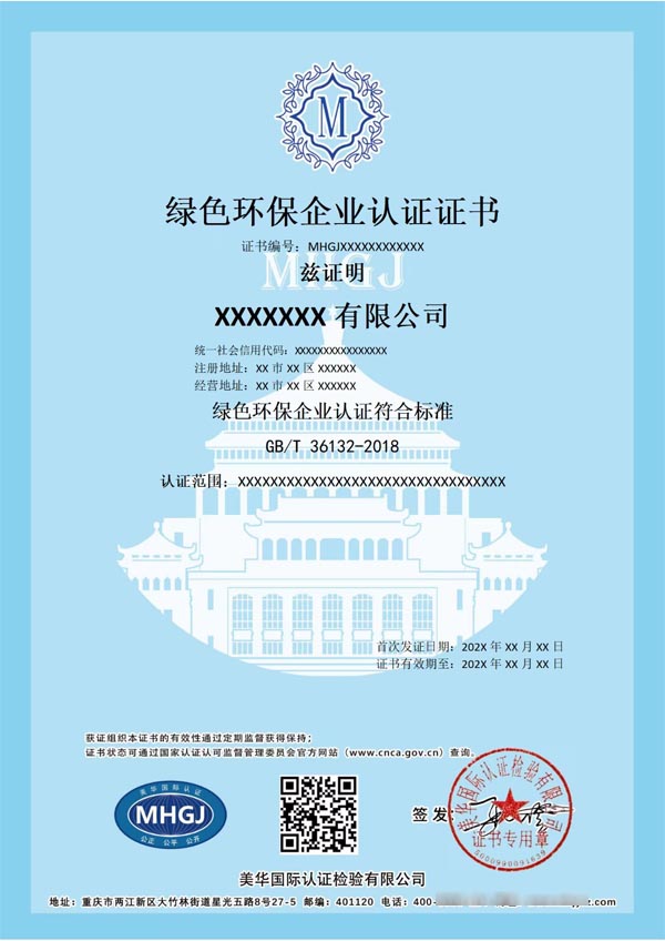 綠色環(huán)保企業認證